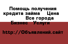 Помощь получения кредита,займа. › Цена ­ 1 000 - Все города Бизнес » Услуги   